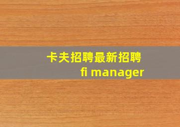 卡夫招聘最新招聘 fi manager